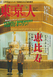 東京人 no.479 2024 5月 特集：恵比寿