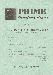 PRIME Occasional Papers 第9号 「外国人問題」から共生を考える-米国統治下から現在まで