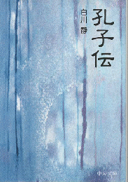 孔子伝