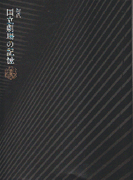 初代 国立劇場の記憶