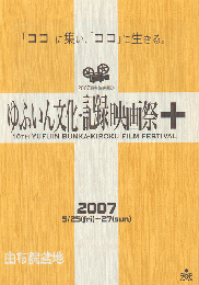 2007湯布院映画祭 第10回ゆふいん文化・記録映画祭 パンフレット