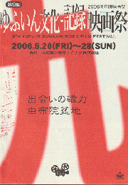 2006湯布院映画祭 第9回ゆふいん文化・記録映画祭 パンフレット