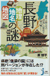 長野「地理・地名・地図」の謎