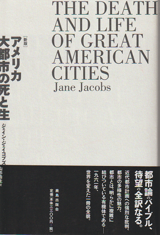 新版］アメリカ大都市の死と生 | ジェイン ジェイコブズ, Jacobs