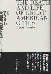 アメリカ大都市の死と生