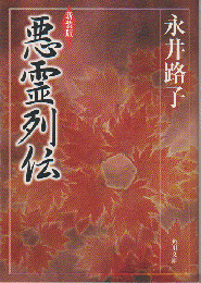 悪霊列伝