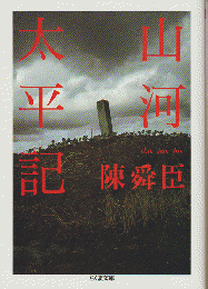 山河太平記