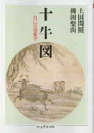 十牛図