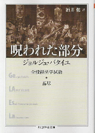 呪われた部分 : 全般経済学試論・蕩尽