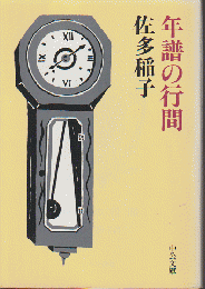 年譜の行間