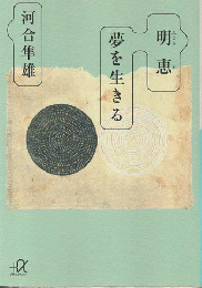 明恵夢を生きる