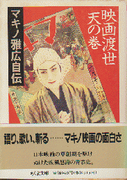 映画渡世・天の巻