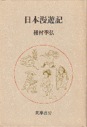 日本漫遊記