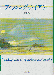 フィッシング・ダイアリー = Fishing Diary