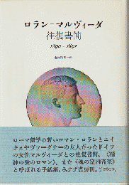 ロラン=マルヴィーダ往復書簡 : 1890-91