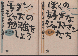 植草甚一ジャズ・エッセイ大全（２冊セット）/1.モダン・ジャズの勉強をしよう　 2.ぼくの好きなジャズマンたち