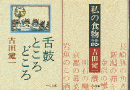 『舌鼓ところどころ』『私の食物誌』 2冊セット