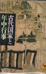 古代国家と年中行事