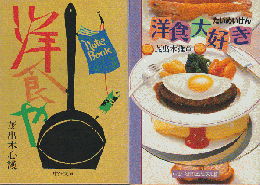 『洋食や』『洋食大好き』 2冊セット