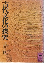 古代文化の探究