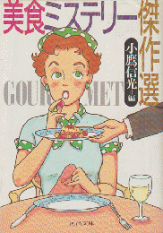 美食ミステリー傑作選