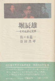 堀辰雄 : その生涯と文学