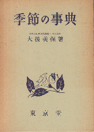 季節の事典 季節の言葉に興味のある方に