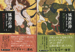 風神雷神 : Juppiter, Aeolus上巻・下巻（2冊セット）