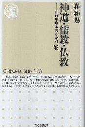 神道・儒教・仏教 : 江戸思想史のなかの三教