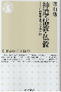 神道・儒教・仏教 : 江戸思想史のなかの三教 ＜ちくま新書＞