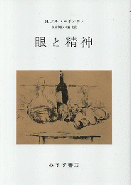 眼と精神