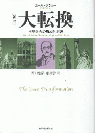 大転換 : 市場社会の形成と崩壊（新訳）