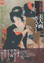 百花繚乱の美人画ポスター