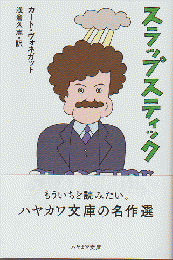スラップスティック : または、もう孤独じゃない!