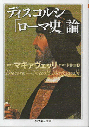 ディスコルシ : 「ローマ史」論