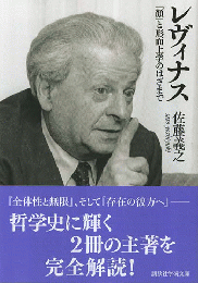 レヴィナス : 「顔」と形而上学のはざまで