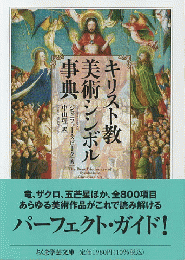 キリスト教美術シンボル事典