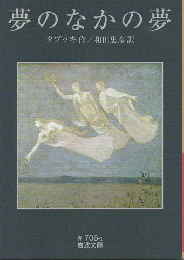 夢のなかの夢