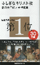 ふしぎなキリスト教 ＜講談社現代新書 2100＞