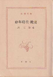 幼年時代 ; 晩夏