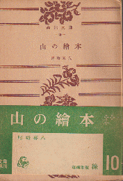 山の絵本