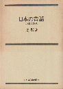 日本の昔話 : 比較研究序説