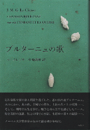 ブルターニュの歌