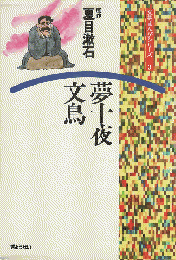 夢十夜・文鳥