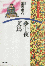 夢十夜・文鳥 ＜文芸まんがシリーズ 3＞