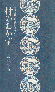 村のおかず  奥信濃野沢のはなし・その9