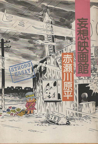 妄想科学小説（赤瀬川原平 著） | bookstore ナルダ