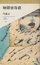 物語依存症