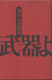 武器よさらば : 1972-1989 橋本治書簡集