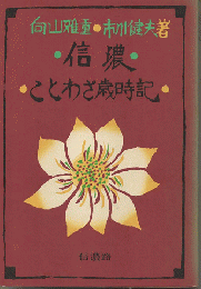 信濃ことわざ歳時記